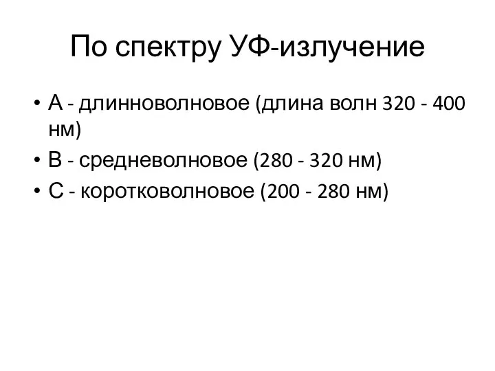 По спектру УФ-излучение А - длинноволновое (длина волн 320 - 400