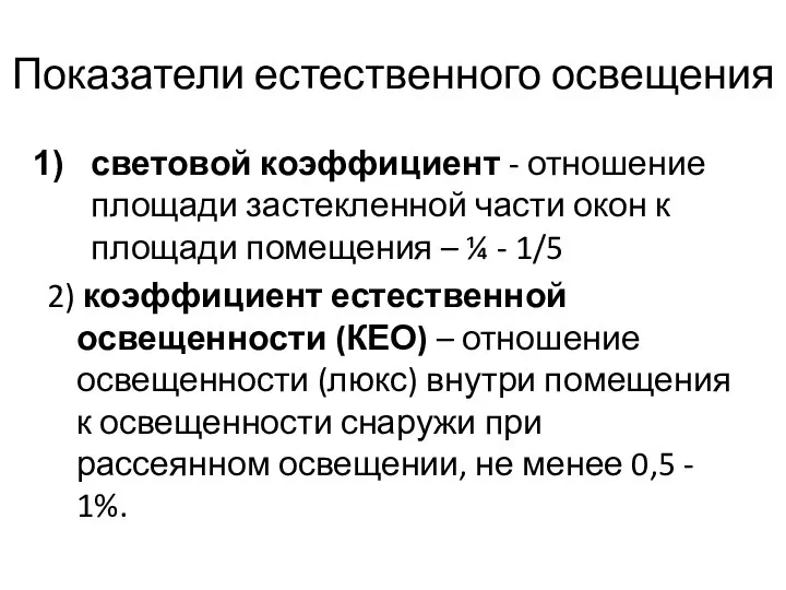 Показатели естественного освещения световой коэффициент - отношение площади застекленной части окон