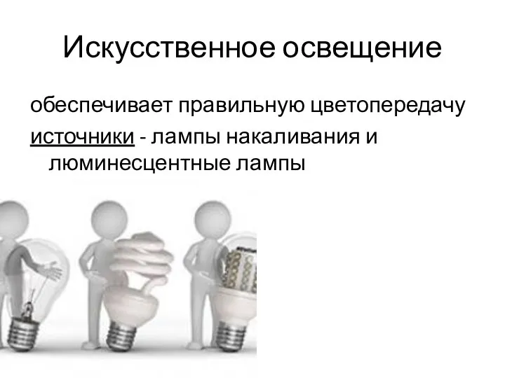 Искусственное освещение обеспечивает правильную цветопередачу источники - лампы накаливания и люминесцентные лампы