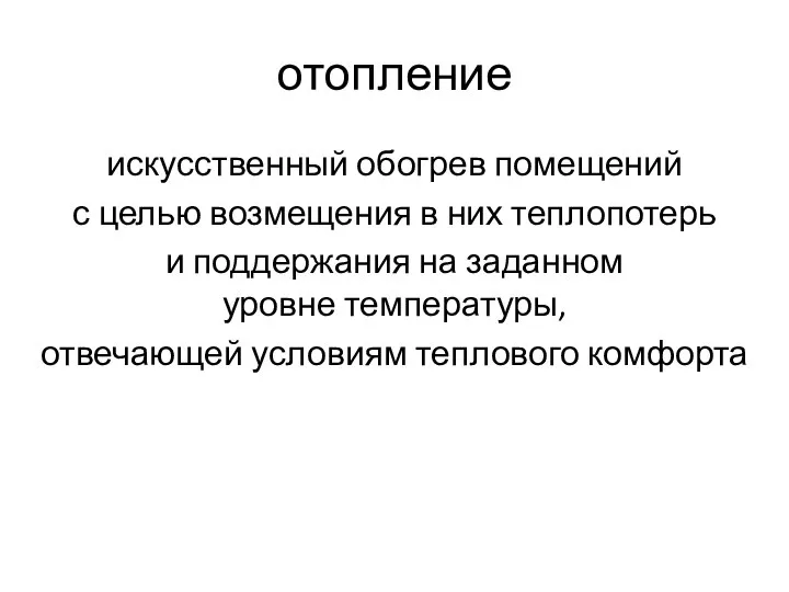 отопление искусственный обогрев помещений с целью возмещения в них теплопотерь и