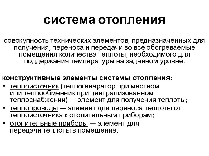 система отопления совокупность технических элементов, предназначенных для получения, переноса и передачи