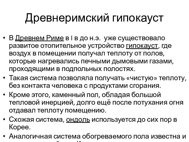 Древнеримский гипокауст В Древнем Риме в I в до н.э. уже