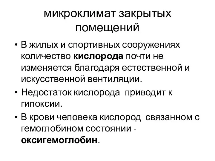 микроклимат закрытых помещений В жилых и спортивных сооружениях количество кислорода почти