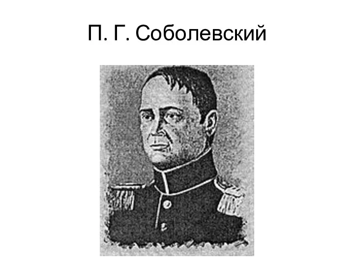 П. Г. Соболевский