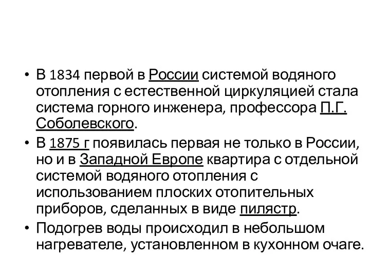 В 1834 первой в России системой водяного отопления с естественной циркуляцией