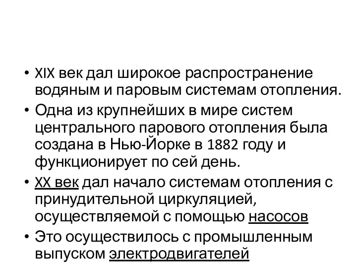 XIX век дал широкое распространение водяным и паровым системам отопления. Одна