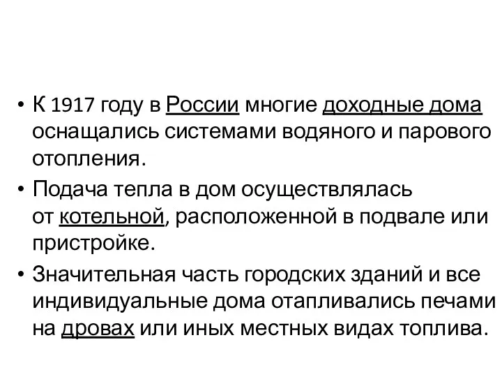 К 1917 году в России многие доходные дома оснащались системами водяного