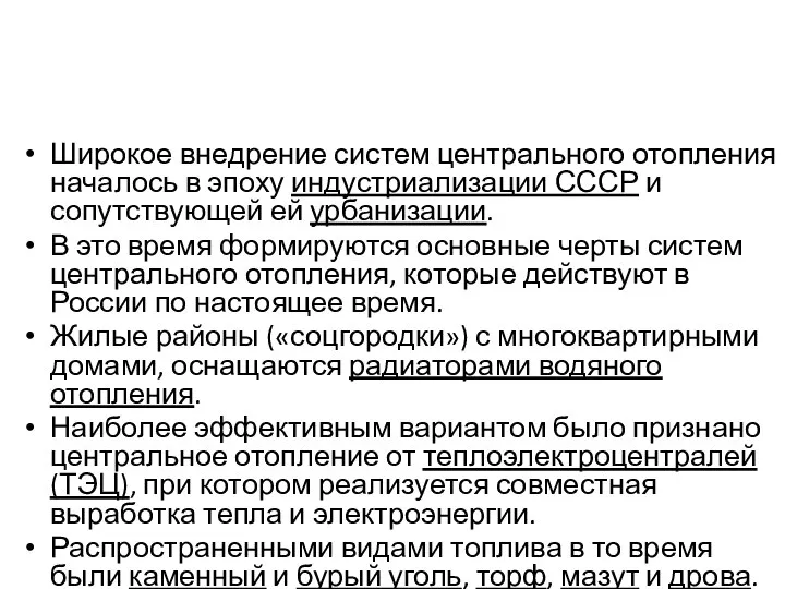 Широкое внедрение систем центрального отопления началось в эпоху индустриализации СССР и