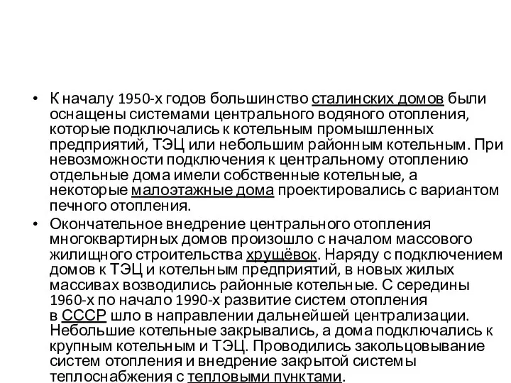 К началу 1950-х годов большинство сталинских домов были оснащены системами центрального