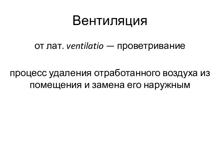 Вентиляция от лат. ventilatio — проветривание процесс удаления отработанного воздуха из помещения и замена его наружным