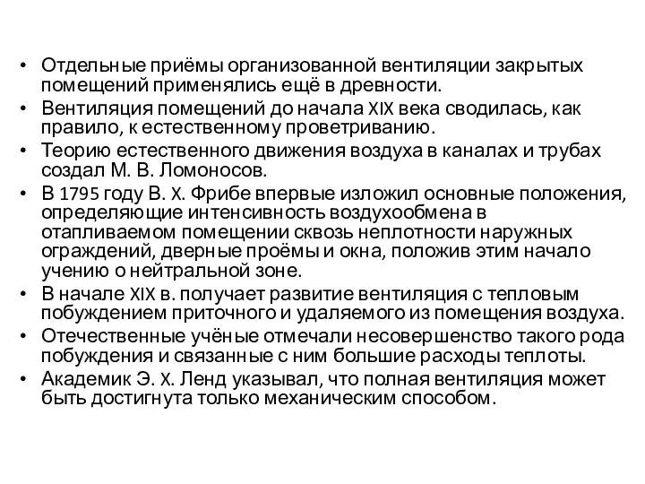 Отдельные приёмы организованной вентиляции закрытых помещений применялись ещё в древности. Вентиляция