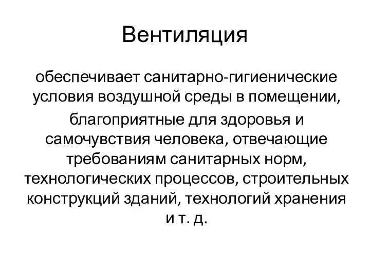 Вентиляция обеспечивает санитарно-гигиенические условия воздушной среды в помещении, благоприятные для здоровья