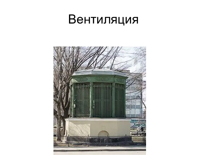 Вентиляция