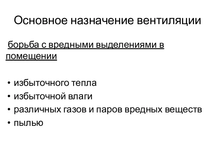 Основное назначение вентиляции борьба с вредными выделениями в помещении избыточного тепла