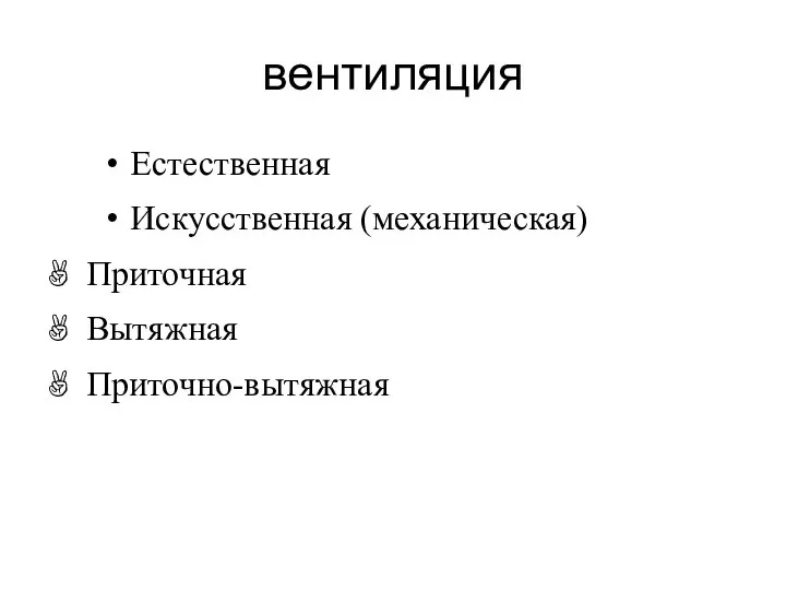 вентиляция Естественная Искусственная (механическая) ✌ Приточная ✌ Вытяжная ✌ Приточно-вытяжная