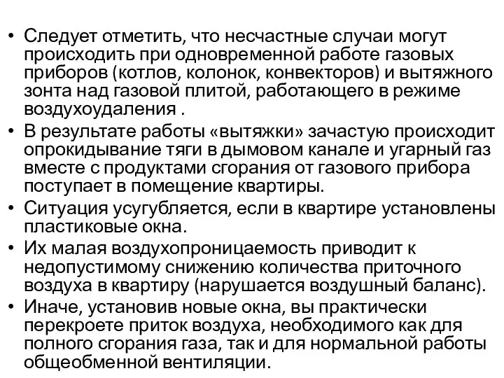 Следует отметить, что несчастные случаи могут происходить при одновременной работе газовых