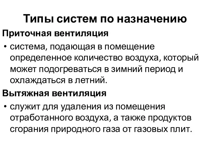 Типы систем по назначению Приточная вентиляция система, подающая в помещение определенное