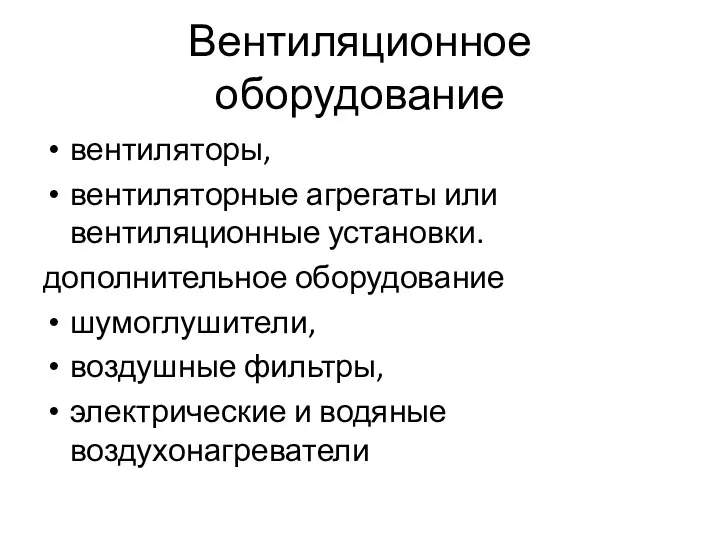 Вентиляционное оборудование вентиляторы, вентиляторные агрегаты или вентиляционные установки. дополнительное оборудование шумоглушители,