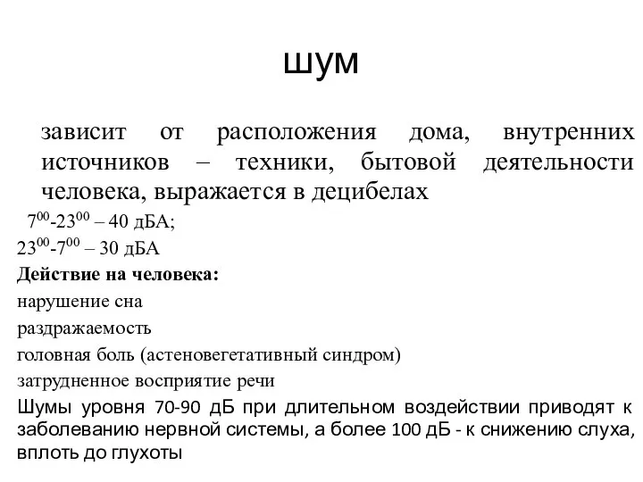 шум зависит от расположения дома, внутренних источников – техники, бытовой деятельности