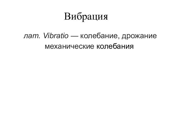 Вибрация лат. Vibratio — колебание, дрожание механические колебания