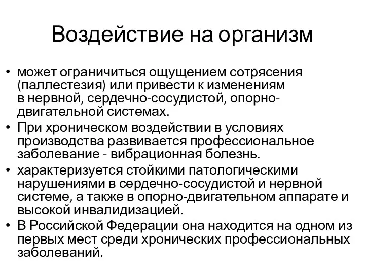 Воздействие на организм может ограничиться ощущением сотрясения (паллестезия) или привести к