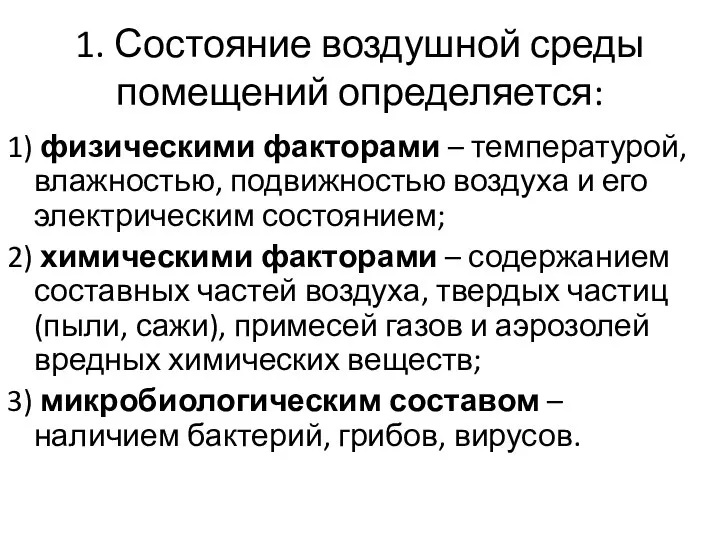 1. Состояние воздушной среды помещений определяется: 1) физическими факторами – температурой,