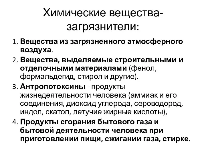 Химические вещества-загрязнители: 1. Вещества из загрязненного атмосферного воздуха. 2. Вещества, выделяемые