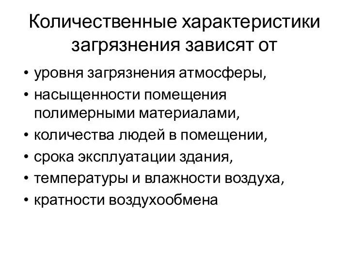 Количественные характеристики загрязнения зависят от уровня загрязнения атмосферы, насыщенности помещения полимерными