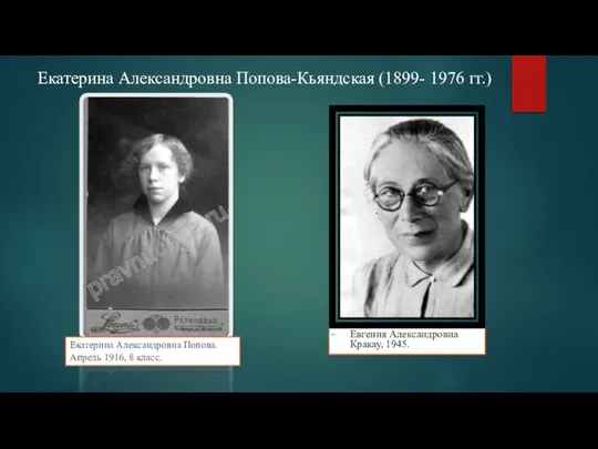 Екатерина Александровна Попова-Кьяндская (1899- 1976 гг.) Евгения Александровна Кракау, 1945. Екатерина