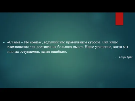 «Семья – это компас, ведущий нас правильным курсом. Она наше вдохновение