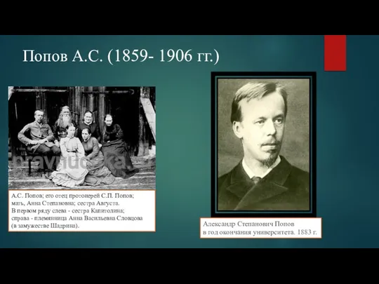Попов А.С. (1859- 1906 гг.) А.С. Попов; его отец протоиерей С.П.
