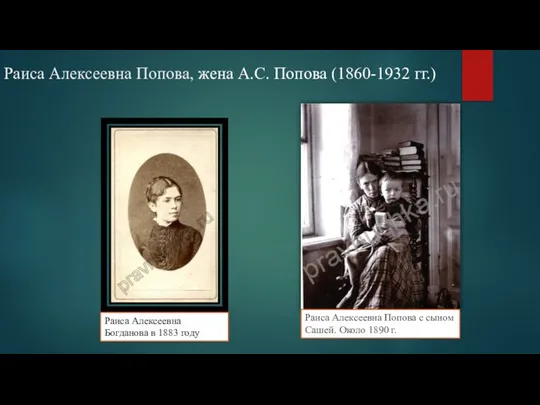 Раиса Алексеевна Попова, жена А.С. Попова (1860-1932 гг.) Раиса Алексеевна Богданова