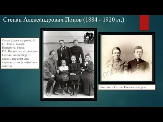 Степан Александрович Попов (1884 - 1920 гг.) Сидят (слева направо): А.С.