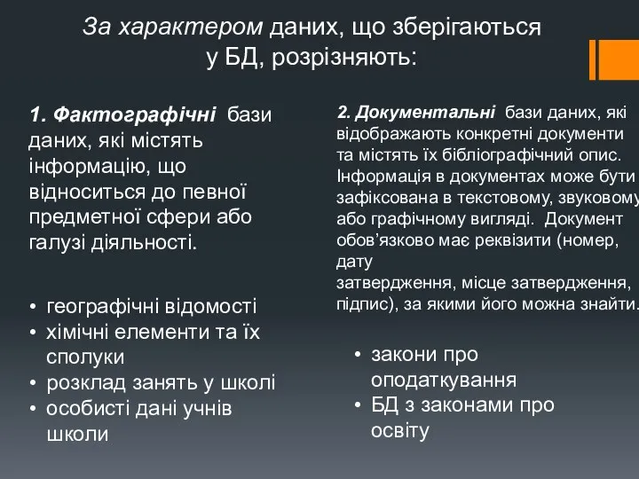 За характером даних, що зберігаються у БД, розрізняють: 1. Фактографічні бази