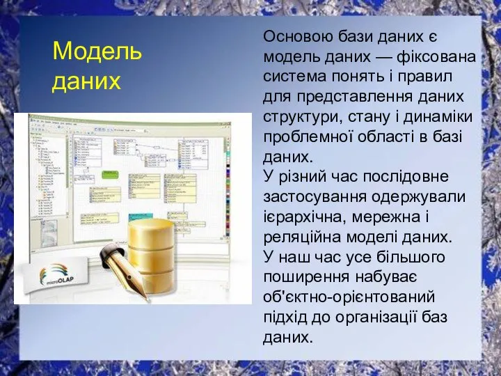 Модель даних Основою бази даних є модель даних — фіксована система