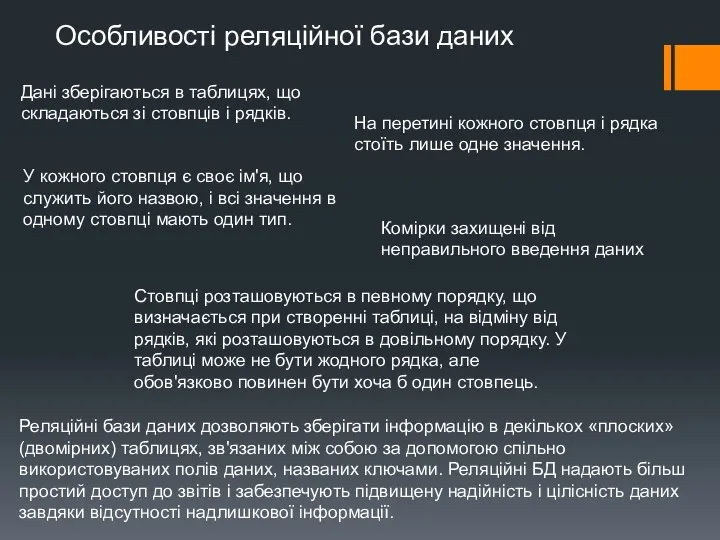 Особливості реляційної бази даних Дані зберігаються в таблицях, що складаються зі