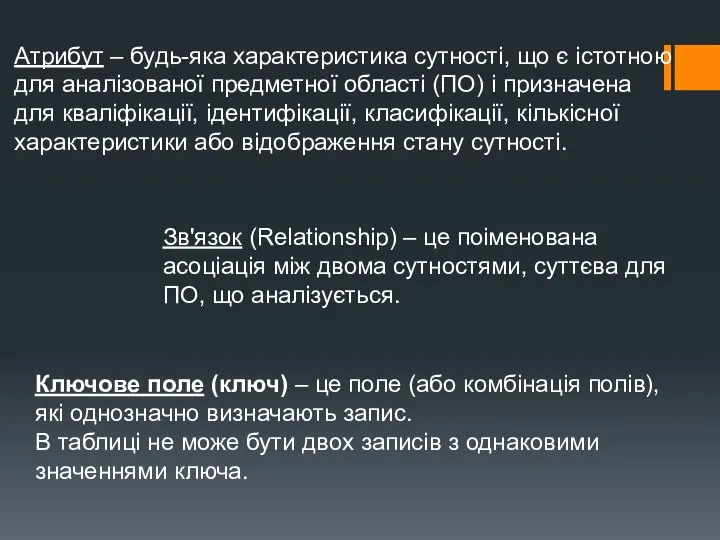 Атрибут – будь-яка характеристика сутності, що є істотною для аналізованої предметної