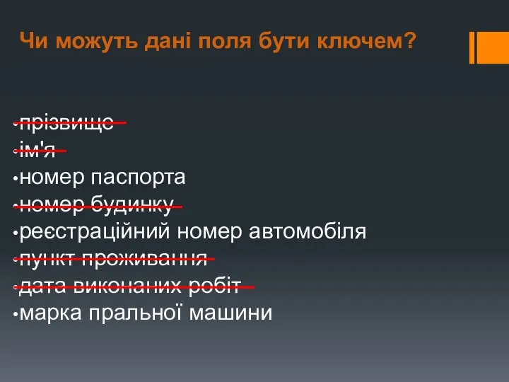 Чи можуть дані поля бути ключем? прізвище ім'я номер паспорта номер