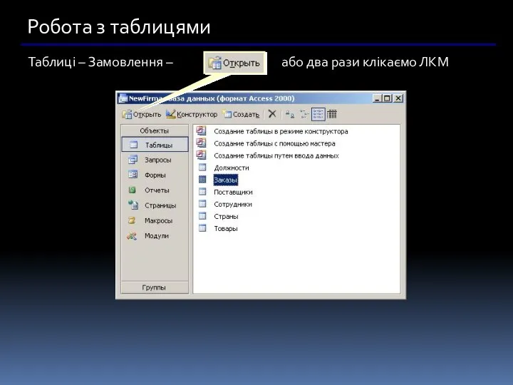 Робота з таблицями Таблиці – Замовлення – або два рази клікаємо ЛКМ