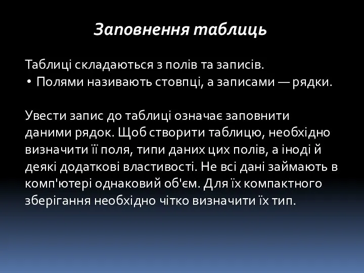 Таблиці складаються з полів та записів. Полями називають стовпці, а записами