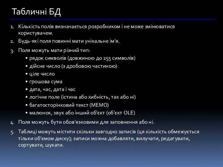 Табличні БД Кількість полів визначається розробником і не може змінюватися користувачем.