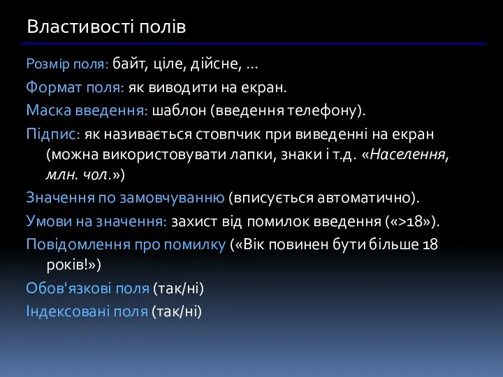 Властивості полів Розмір поля: байт, ціле, дійсне, … Формат поля: як