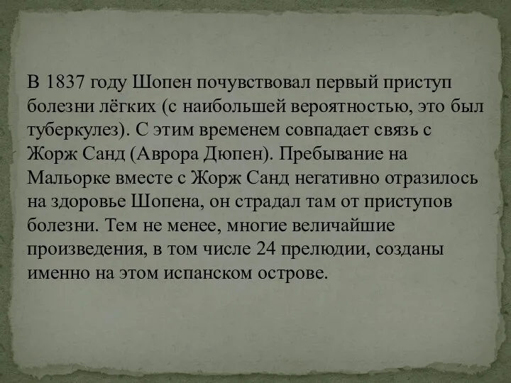 В 1837 году Шопен почувствовал первый приступ болезни лёгких (с наибольшей