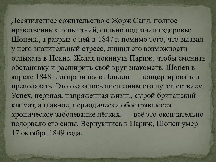 Десятилетнее сожительство с Жорж Санд, полное нравственных испытаний, сильно подточило здоровье