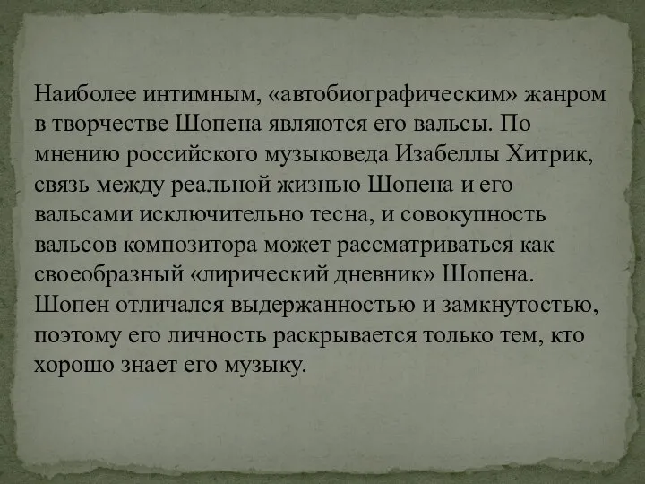 Наиболее интимным, «автобиографическим» жанром в творчестве Шопена являются его вальсы. По