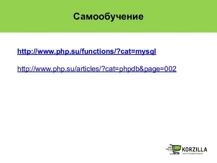 Самообучение http://www.php.su/functions/?cat=mysql http://www.php.su/articles/?cat=phpdb&page=002