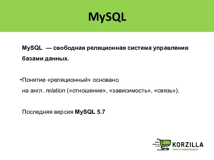 MySQL MySQL — свободная реляционная система управления базами данных. Понятие «реляционный»