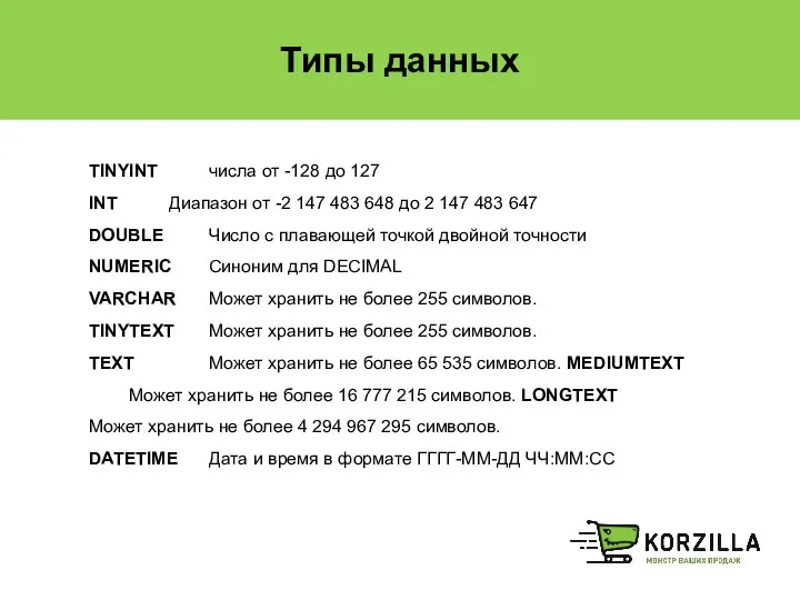 Типы данных TINYINT числа от -128 до 127 INT Диапазон от