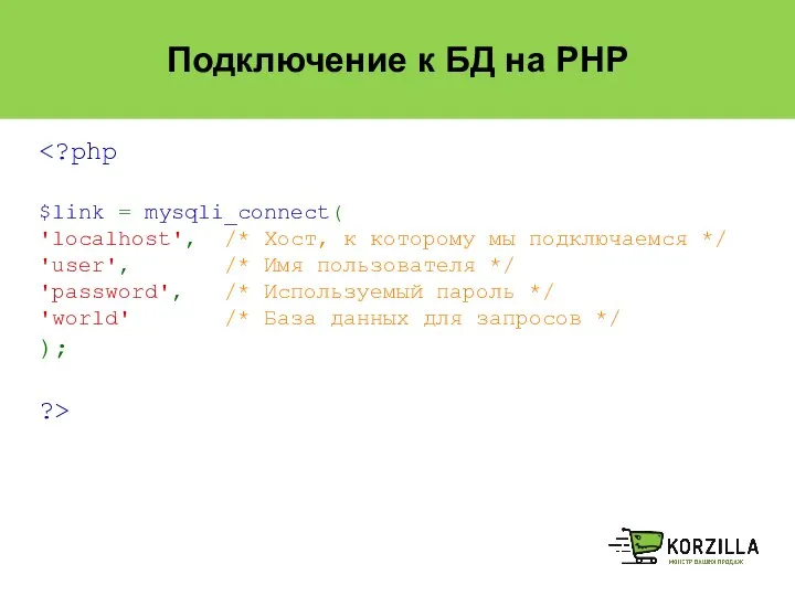 Подключение к БД на PHP $link = mysqli_connect( 'localhost', /* Хост,