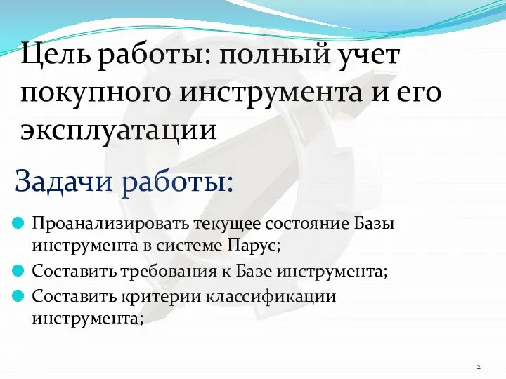 Цель работы: полный учет покупного инструмента и его эксплуатации Проанализировать текущее